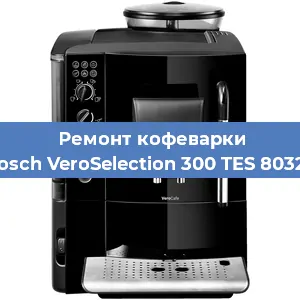 Замена прокладок на кофемашине Bosch VeroSelection 300 TES 80329 в Новосибирске